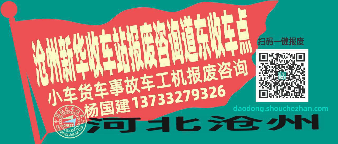沧州新华报废车收车站道东收车点